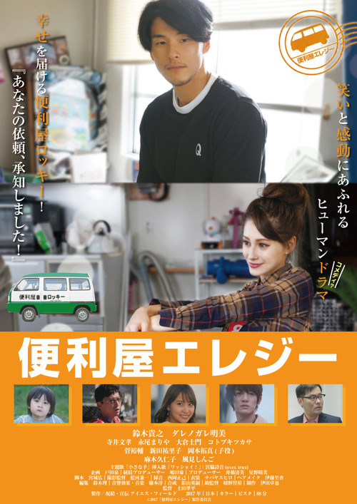 Movie poster for Benriya Elegy (2017)