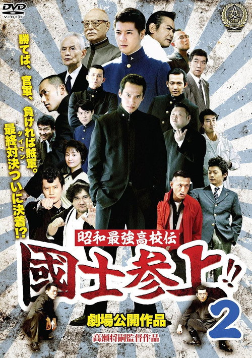 Movie poster for Showa Saikyo Koko Den Kokushi Sanjo!!2 (2016)