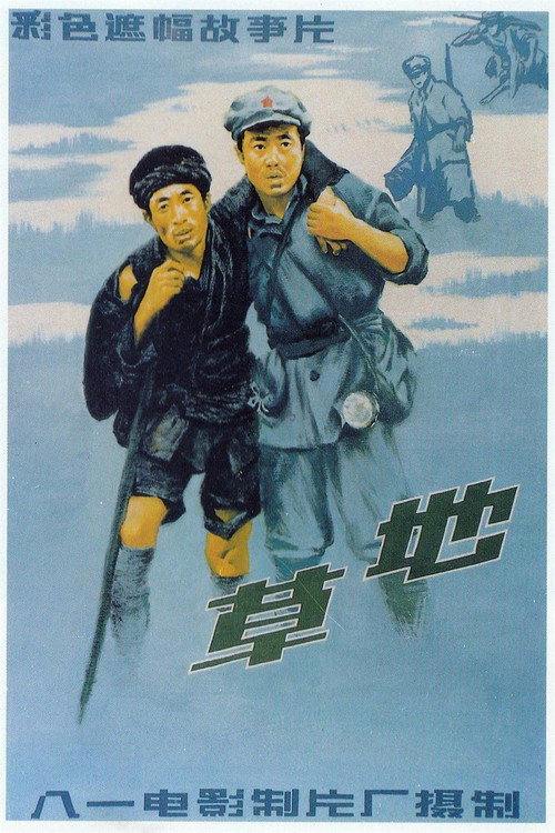 Movie poster for 草地 (1986)