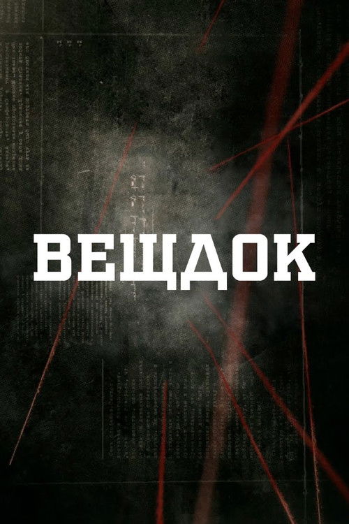Вещдок poster