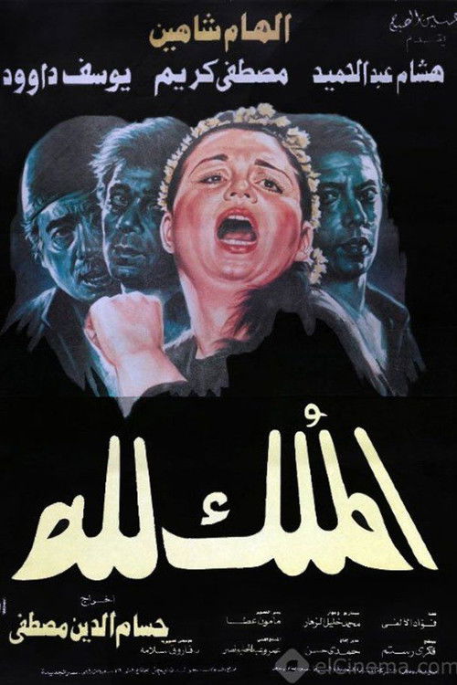 Movie poster for El-Mulk Lellah (1990)