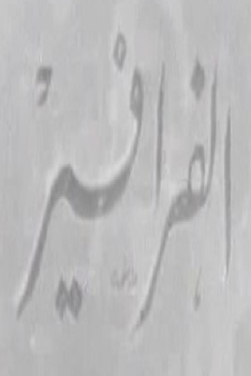 Movie poster for الفرافير (1964)