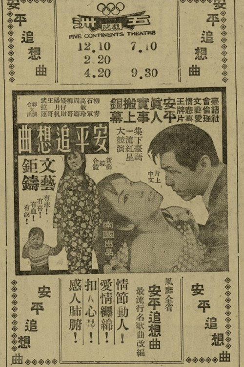 Movie poster for Nostalgic Song of Anping (1969)