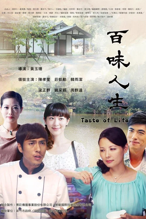 Movie poster for The Taste of Life (2015)