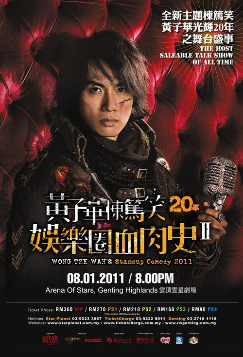 Movie poster for 2010黄子华栋笃笑：娱乐圈血肉史2 (2010)