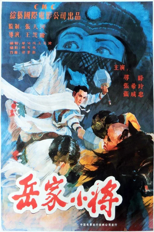 Movie poster for Yao's Young Warriors (1983)