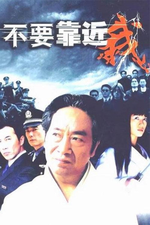 不要靠近我 poster