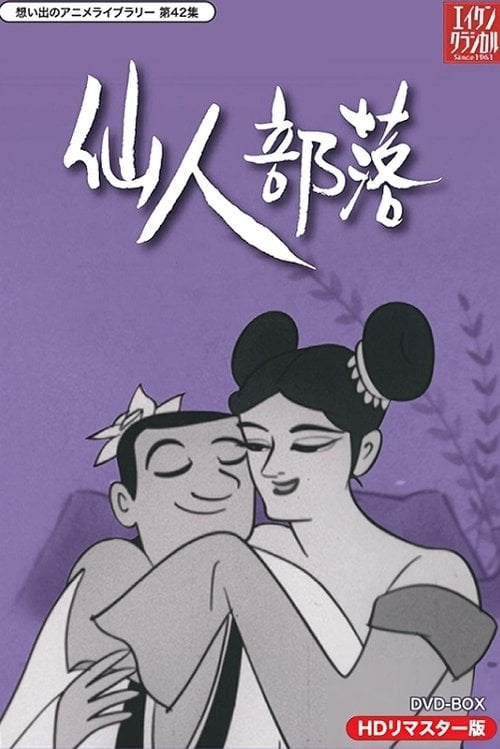 Series poster for 仙人部落 (1963)