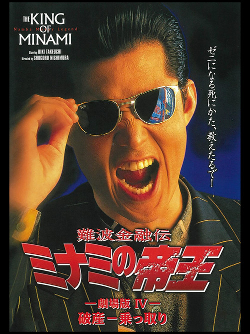 Movie poster for The King of Minami: Bankruptcy Takeover (1994)