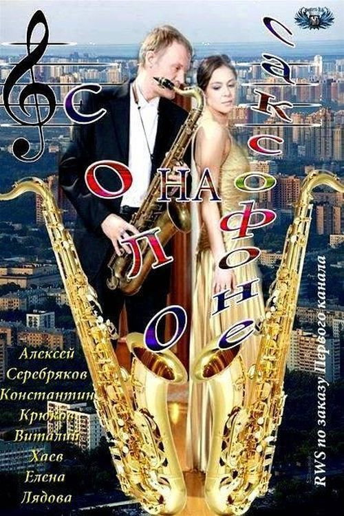 Movie poster for Saxophone Solo (2012)
