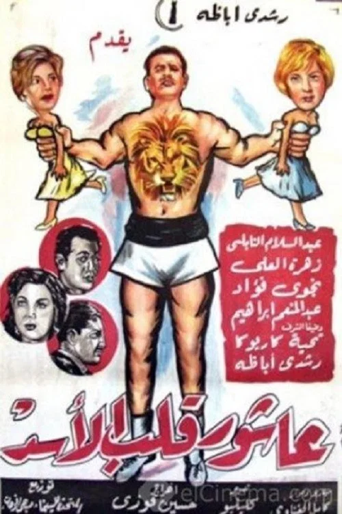 Movie poster for Ashour The Lion's Heart (1961)