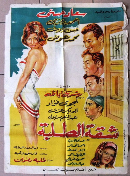 Movie poster for Shakket Al-Talaba (1967)