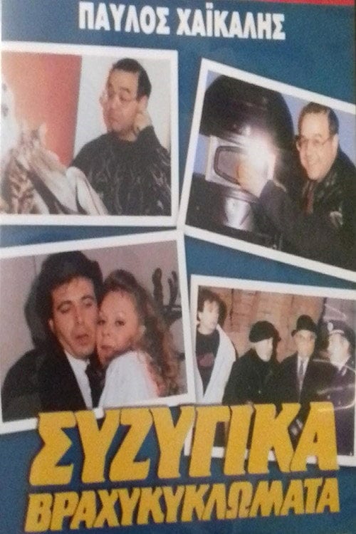 Movie poster for Conjugal Short Circuits (1987)
