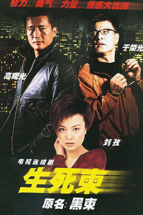 Series poster for 生死柬 (2003)