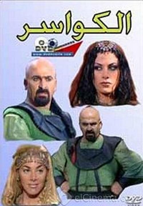 Series poster for Al Kawaser (1998)