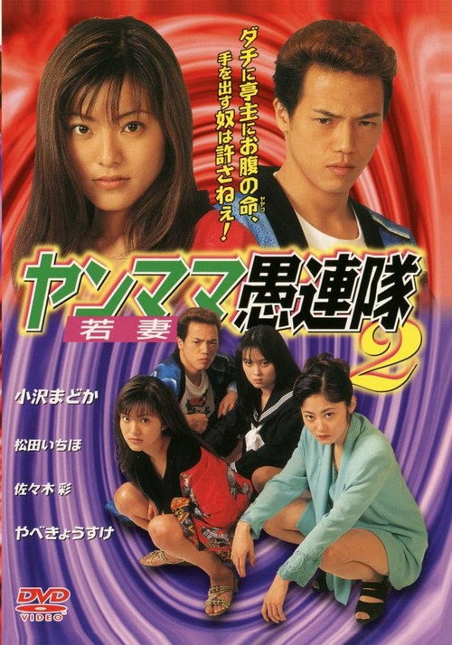 Movie poster for Yanmama Gurentai 2 (1998)