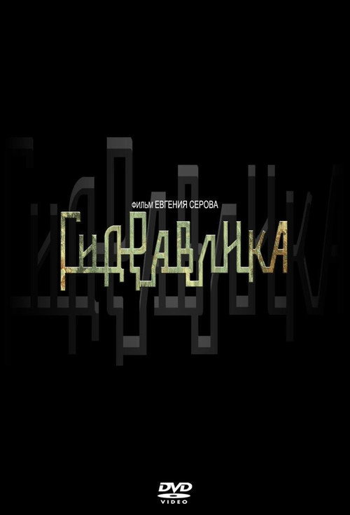 Movie poster for Гидравлика (2010)