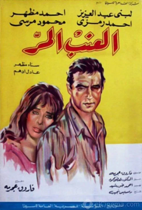 Movie poster for Bitter Grapes (1965)