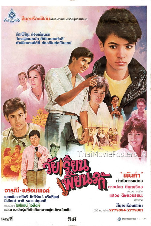 Movie poster for วัยเรียนเพี้ยนรัก (1985)