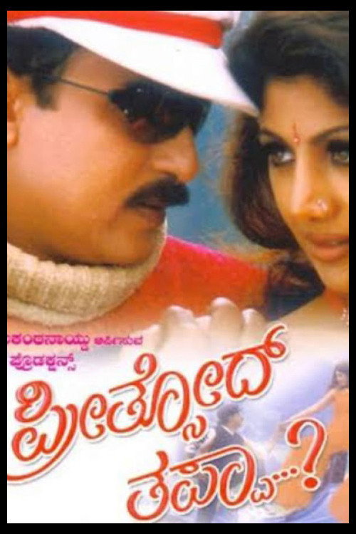 Movie poster for Preethsod Thappa (1998)