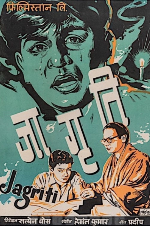 Movie poster for Jaagrti (1955)