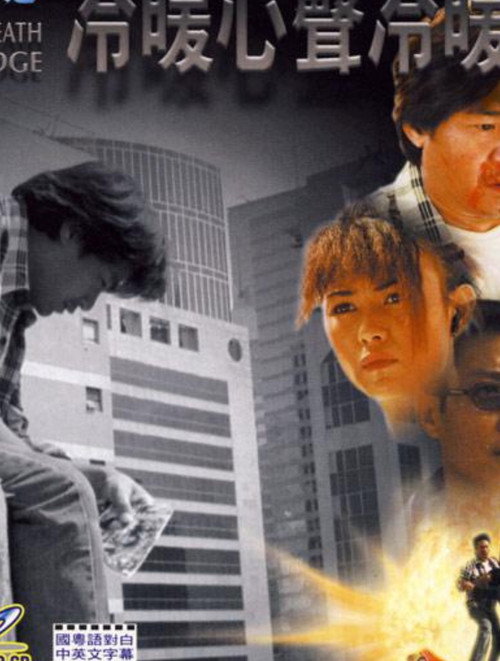 Movie poster for Love and Death on the Edge (1999)