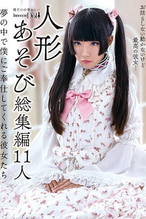 Movie poster for INCT-022 人形あそび総集編11人 夢の中で僕にご奉仕してくれる彼女たち (2018)