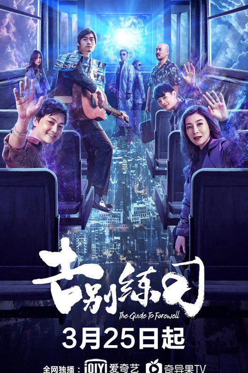 Movie poster for The Guide To Farewell (2020)