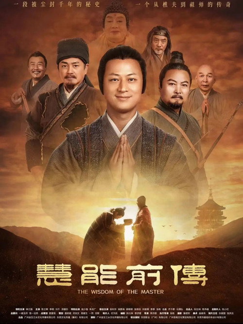 Movie poster for 慧能前传 (2024)