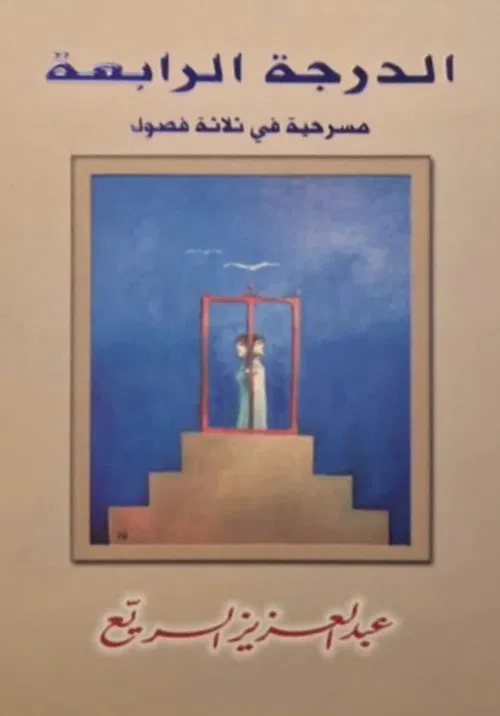 مسرحية الدرجة الرابعة poster