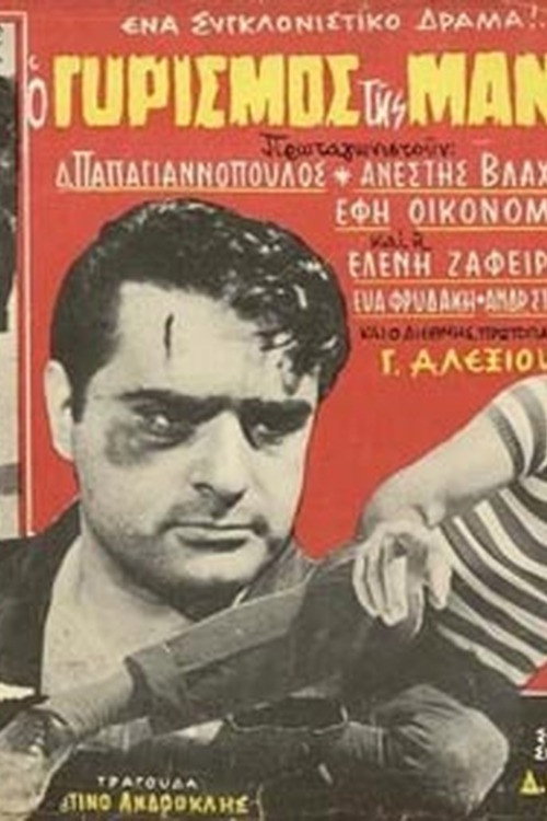 Movie poster for Ο Γυρισμός της Μάνας