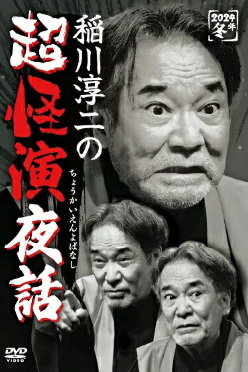 Movie poster for Junji Inagawa no Chō Kaien Yobanashi (2024)