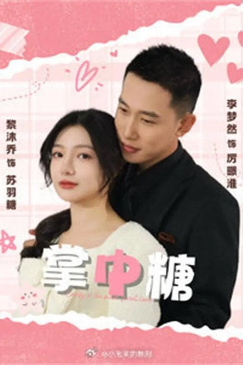 Series poster for 掌中糖 (2025)