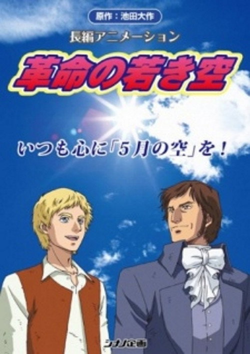 Movie poster for Kakumei no Wakaki Sora (2010)