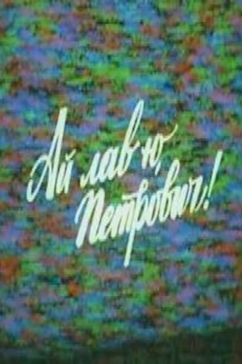 Movie poster for I Love You, Petrovich! (1990)