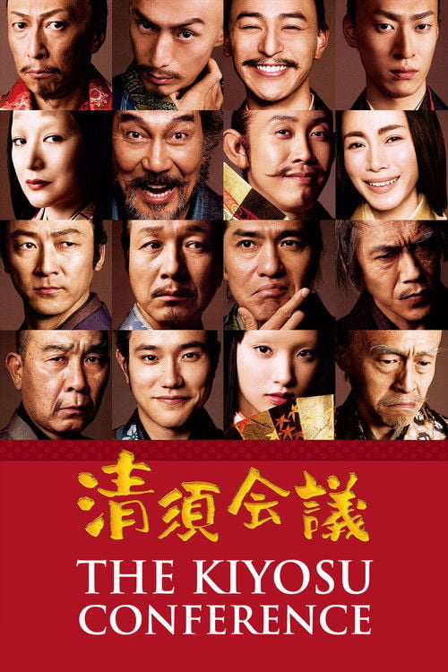 Movie poster for The Kiyosu Conference (2013)