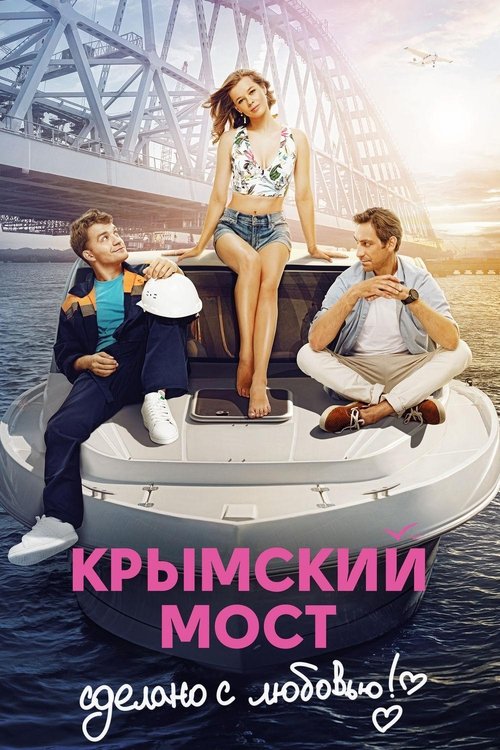 Movie poster for Crimean Bridge. Made With Love! (2018)