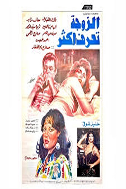 Movie poster for el zawga taraf aktar (1987)