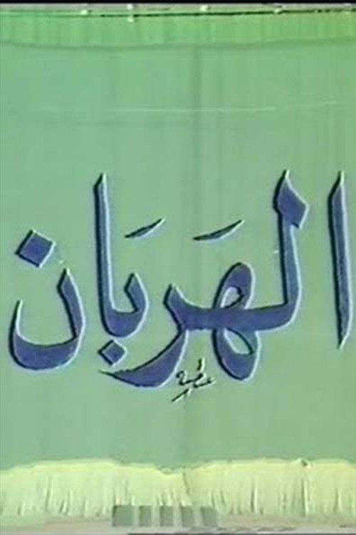 Movie poster for الهربان (1990)