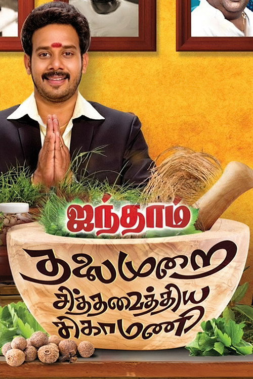 Movie poster for Aindhaam Thalaimurai Sidha Vaidhiya Sigamani (2014)