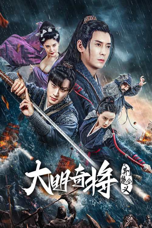 Movie poster for The General Yu Dayou (2023)