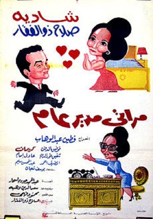 Movie poster for My Wife the General Manager (1966)