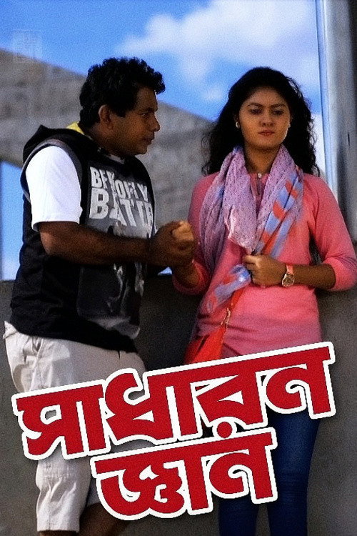 Movie poster for Sadharon Gyan (2015)