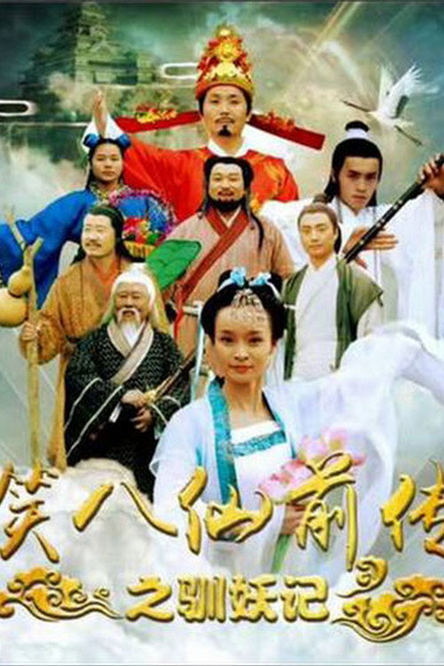 Movie poster for Laughing Eight Immortals Prequel: The Tale of Demons (2017)