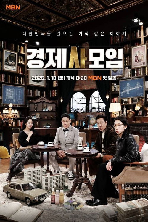 경제사모임 poster