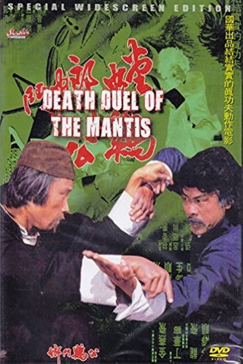 Movie poster for Death Duel of the Mantis (1978)