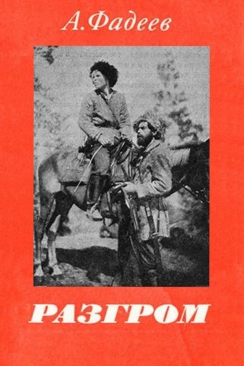 Movie poster for The Rout (1931)