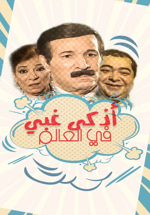 Series poster for أذكى غبي في العالم (2006)