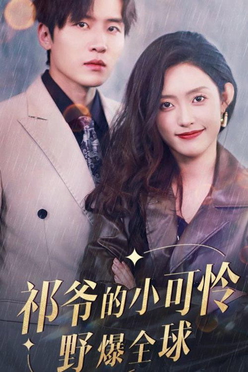 Series poster for 祁爷的小可怜野爆全球 (2024)