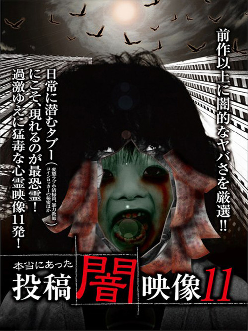 Movie poster for Honto ni Atta: Toko Yami Eizo 11